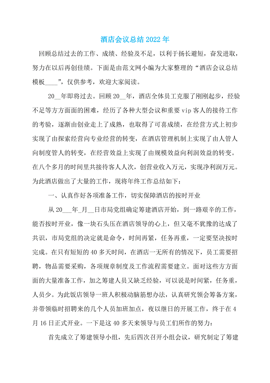 酒店会议总结2022年_第1页