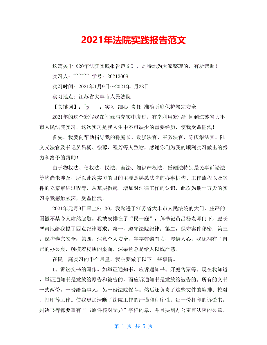 2021年法院实践报告范文_第1页