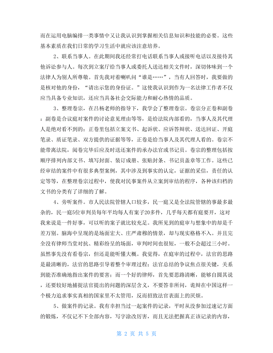 2021年法院实践报告范文_第2页