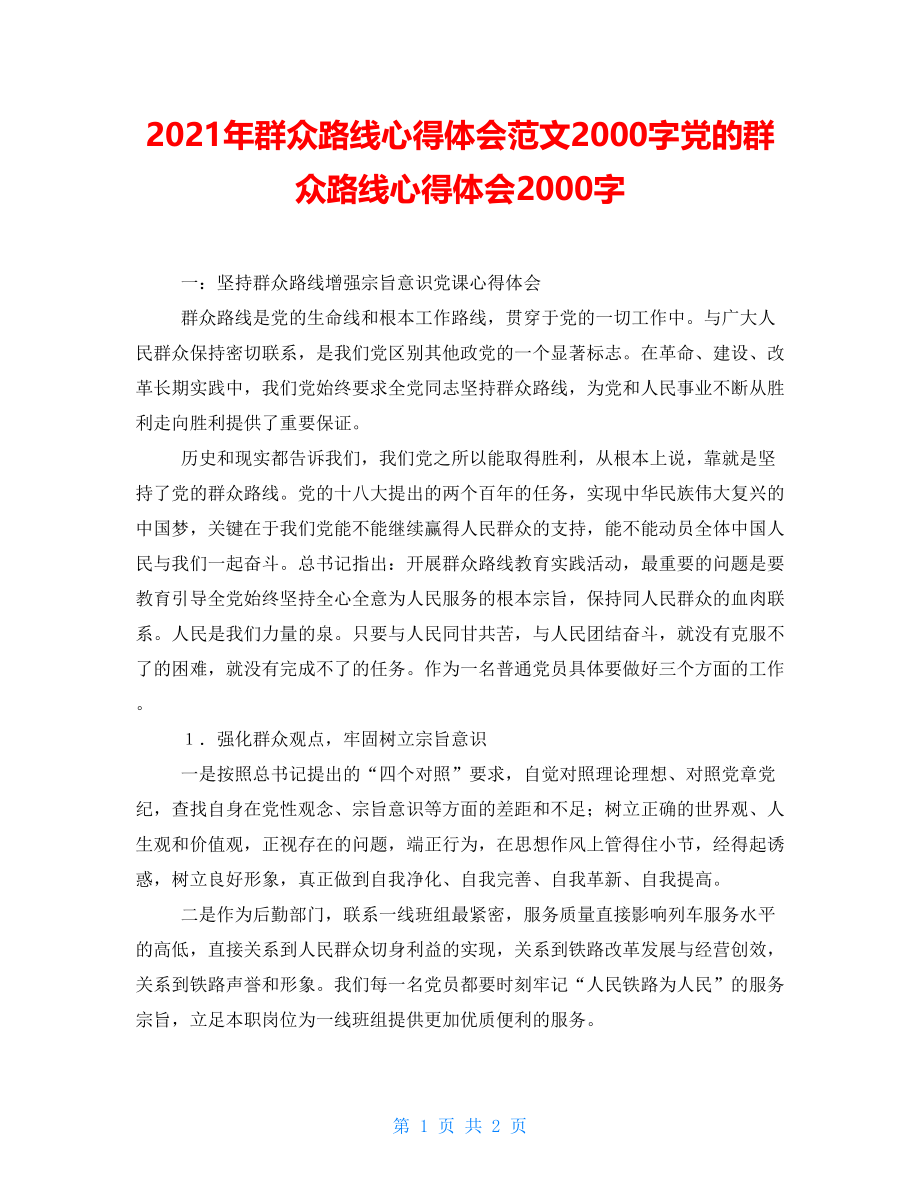 2021年群众路线心得体会范文2000字党的群众路线心得体会2000字_第1页