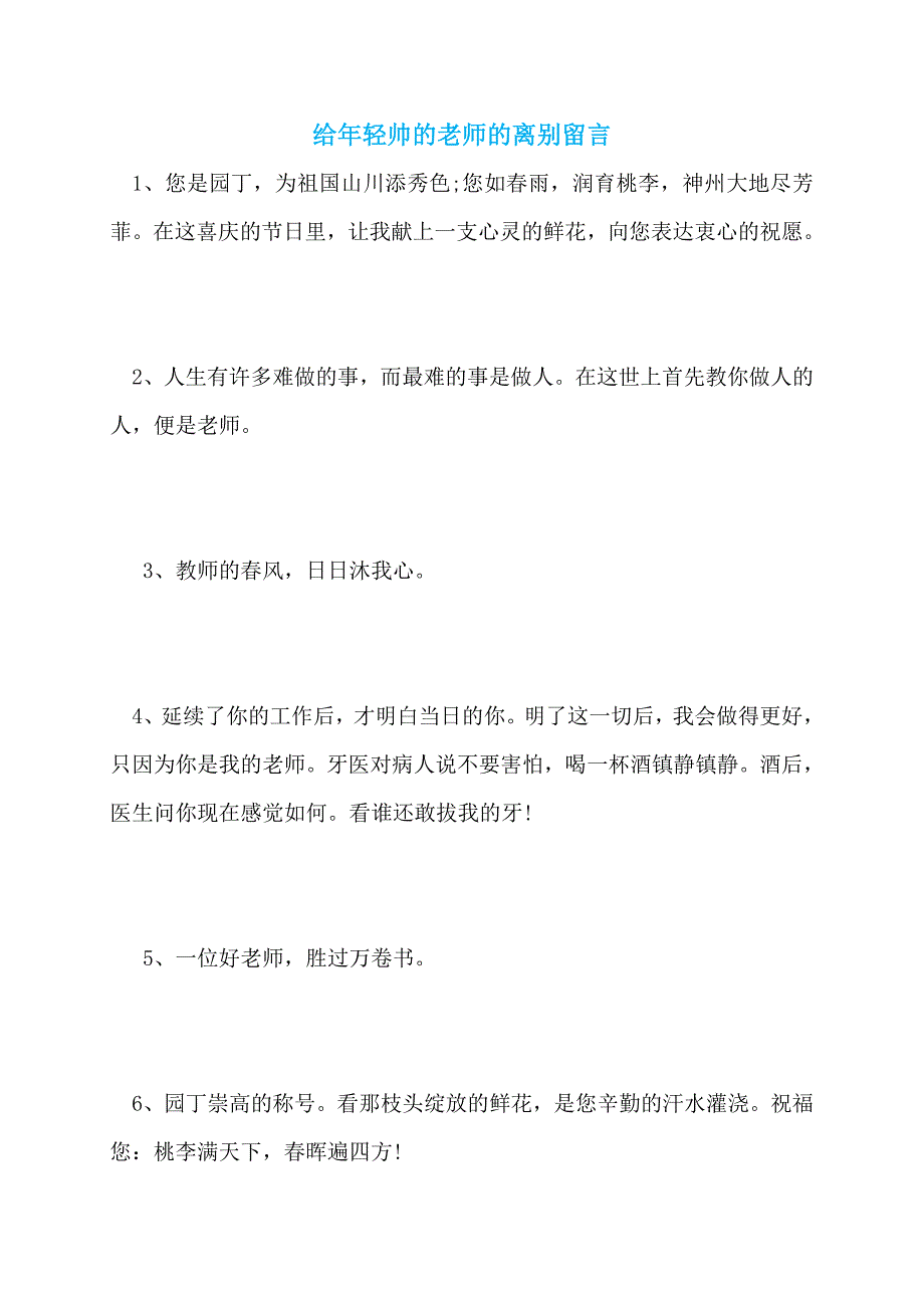 【最新】给年轻帅的老师的离别留言_第1页