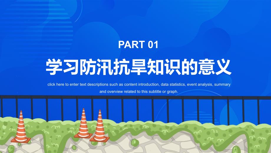 抗洪救灾防洪汛期预防安全教育主题班会课件PPT模板 水灾救援成品 (12)_第3页