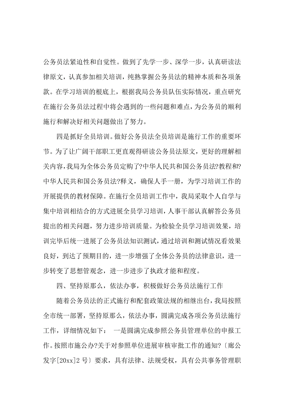 《公务员法执行情况自查报告 》_第4页