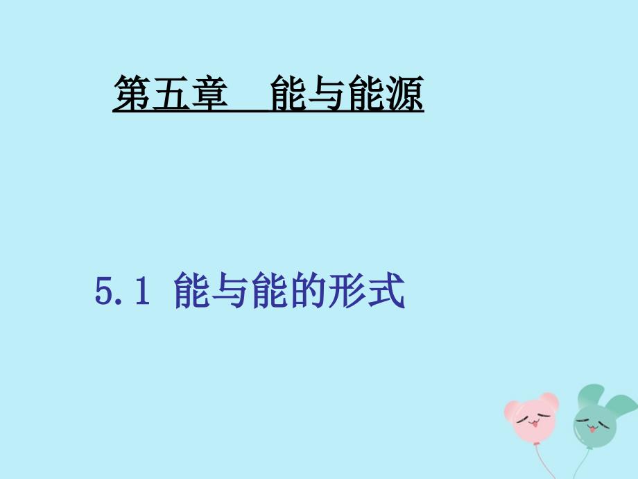 六年级科学下册 第5章 能与能源 5.1 能及能的形式教学课件 牛津上海版-牛津上海版小学六年级下册自然科学课件_第1页