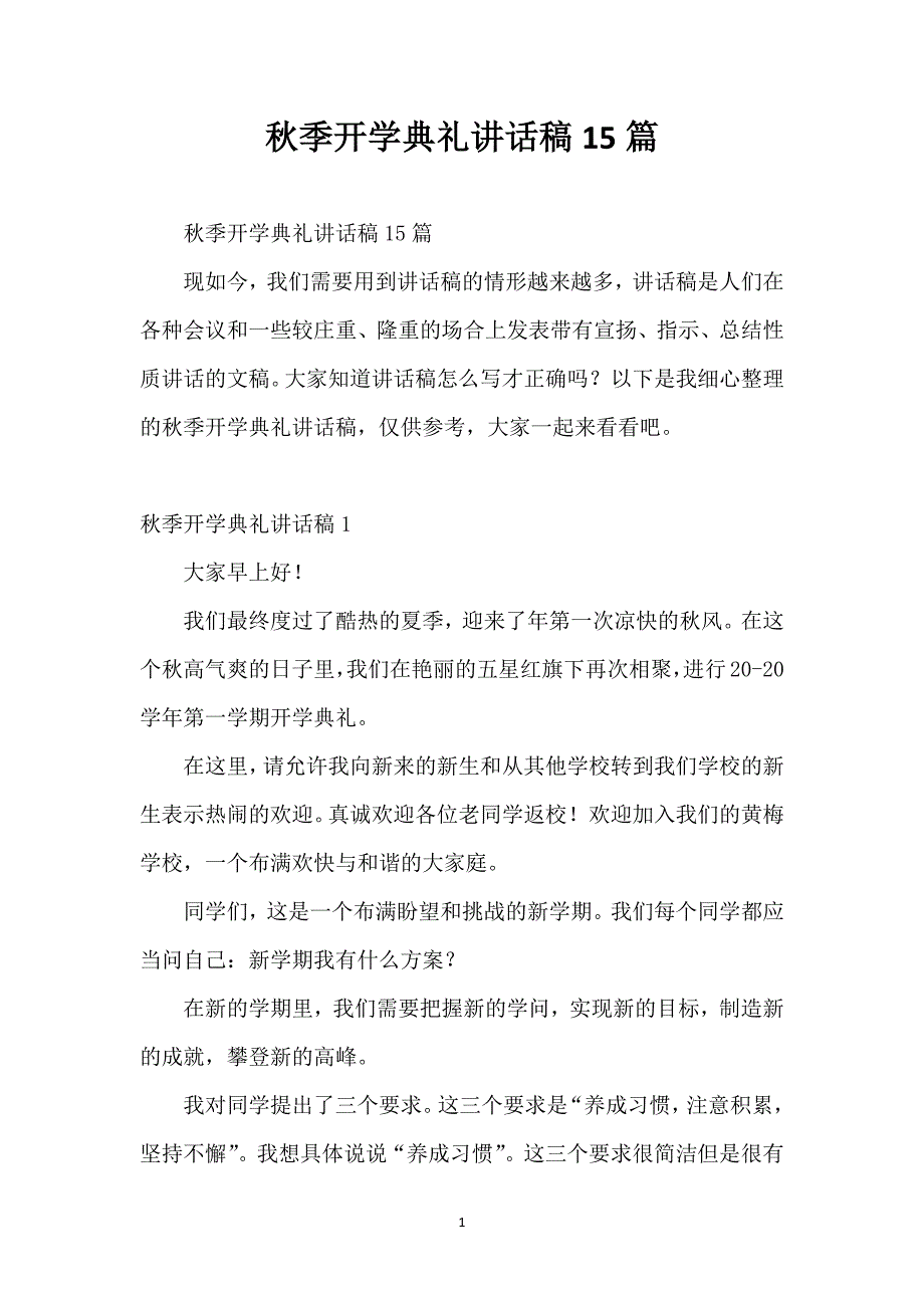 秋季开学典礼讲话稿15篇_第1页