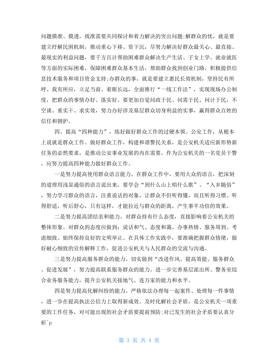 2021年群众路线心得体会模板3000字心得体会200字范文_第3页