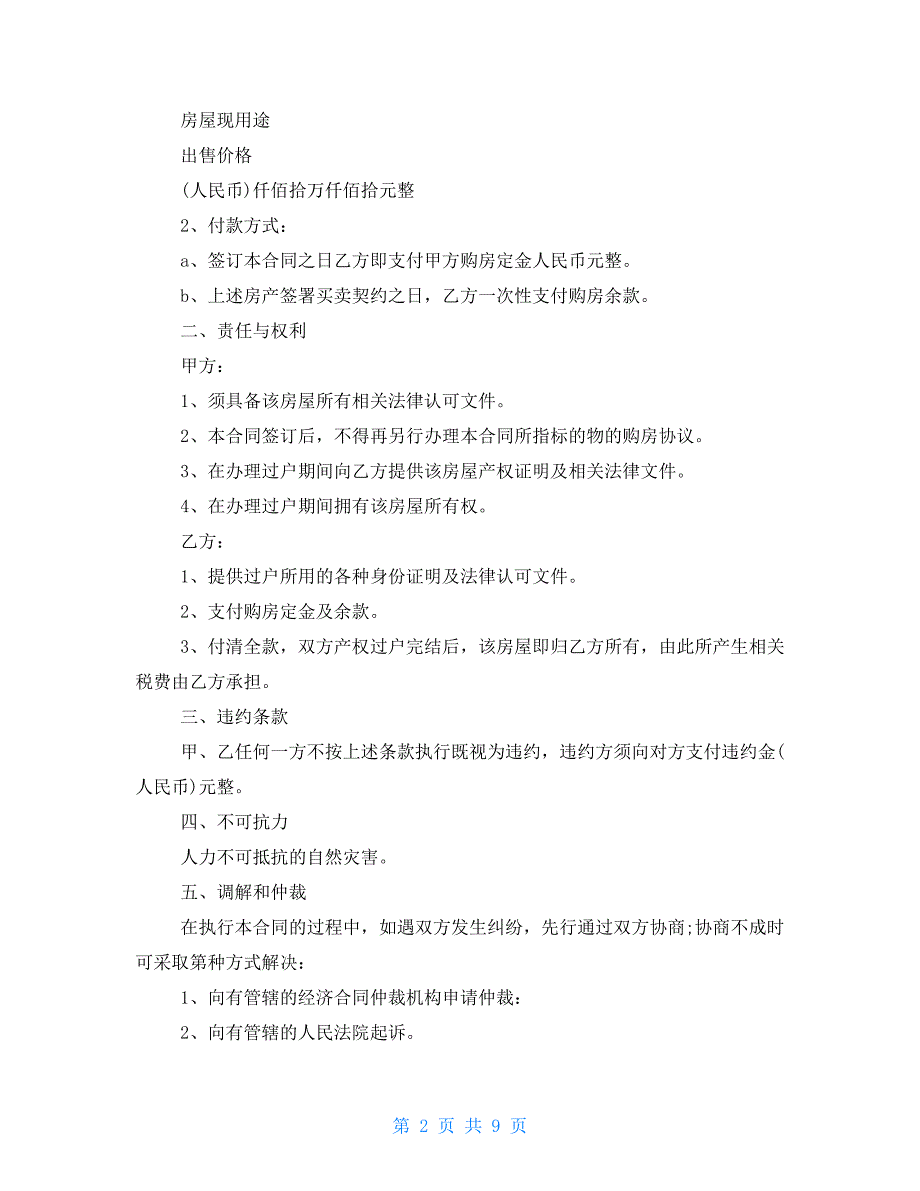 2021年购房合同范本2021购房合同样本三篇_第2页