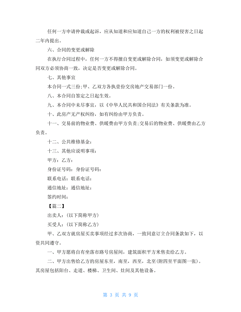 2021年购房合同范本2021购房合同样本三篇_第3页