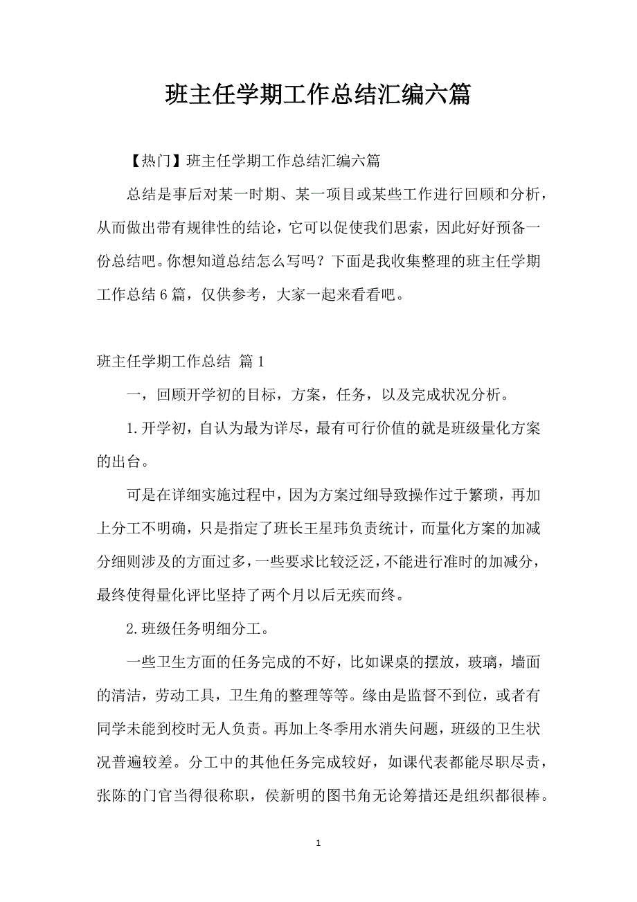 班主任学期工作总结汇编六篇_第1页