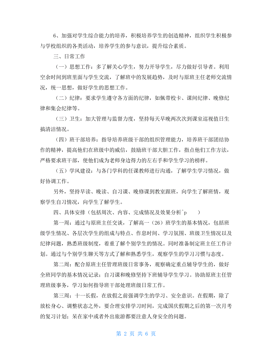 2021年班主任实习计划范文大全_第2页