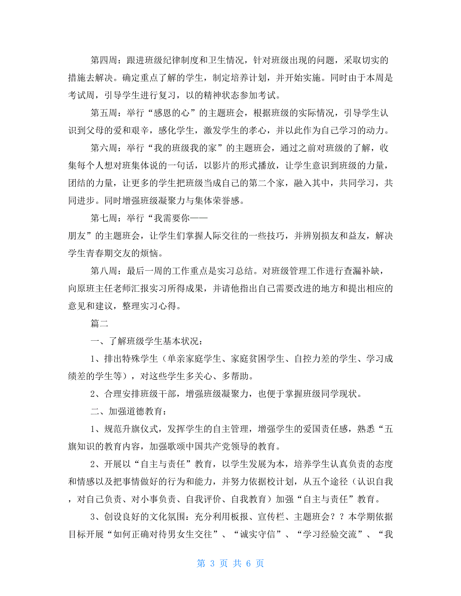 2021年班主任实习计划范文大全_第3页