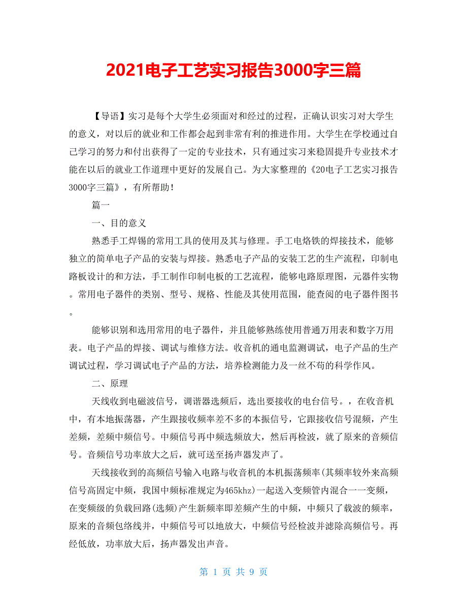 2021电子工艺实习报告3000字三篇_第1页