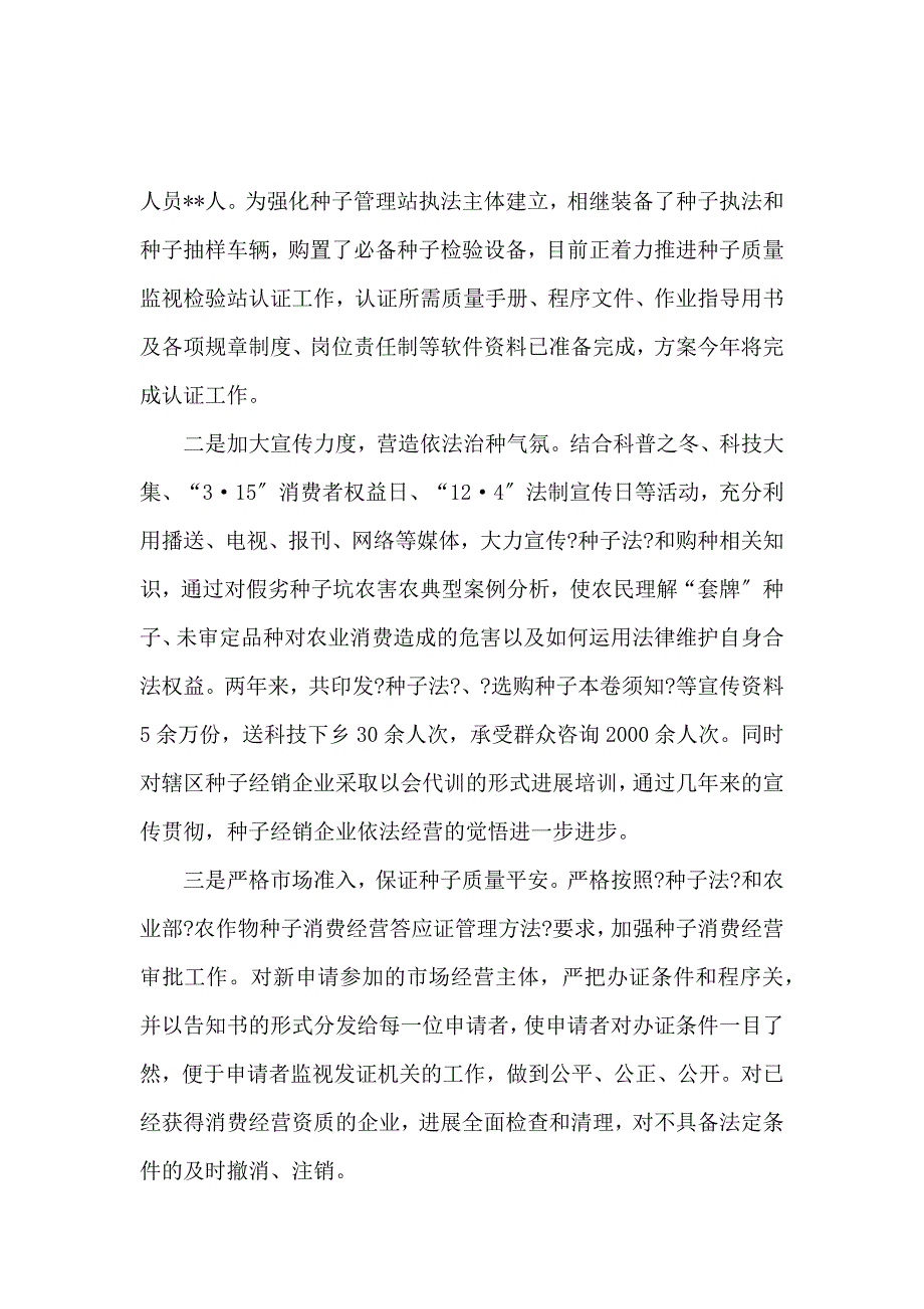 《贯彻新种子法自查报告三篇 》_第2页