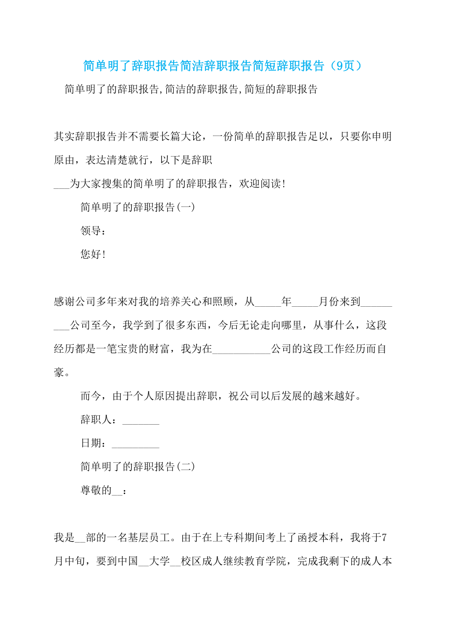 【最新】简单明了辞职报告简洁辞职报告简短辞职报告（9页）_第1页