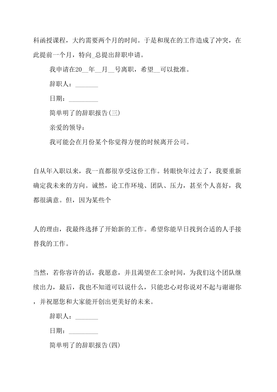 【最新】简单明了辞职报告简洁辞职报告简短辞职报告（9页）_第2页