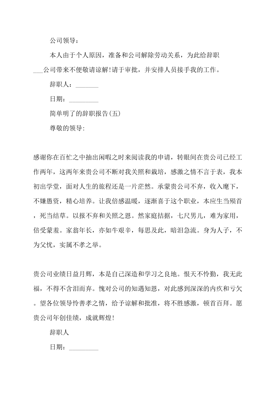 【最新】简单明了辞职报告简洁辞职报告简短辞职报告（9页）_第3页