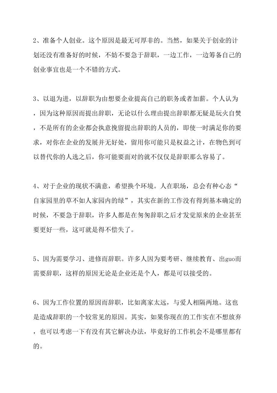 【最新】简单明了辞职报告简洁辞职报告简短辞职报告（9页）_第5页