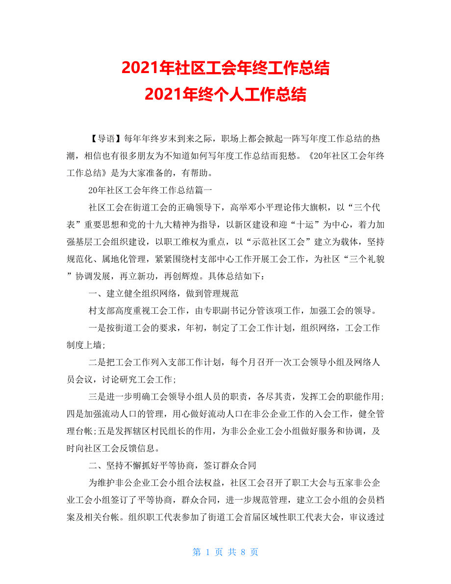 2021年社区工会年终工作总结 2021年终个人工作总结_第1页