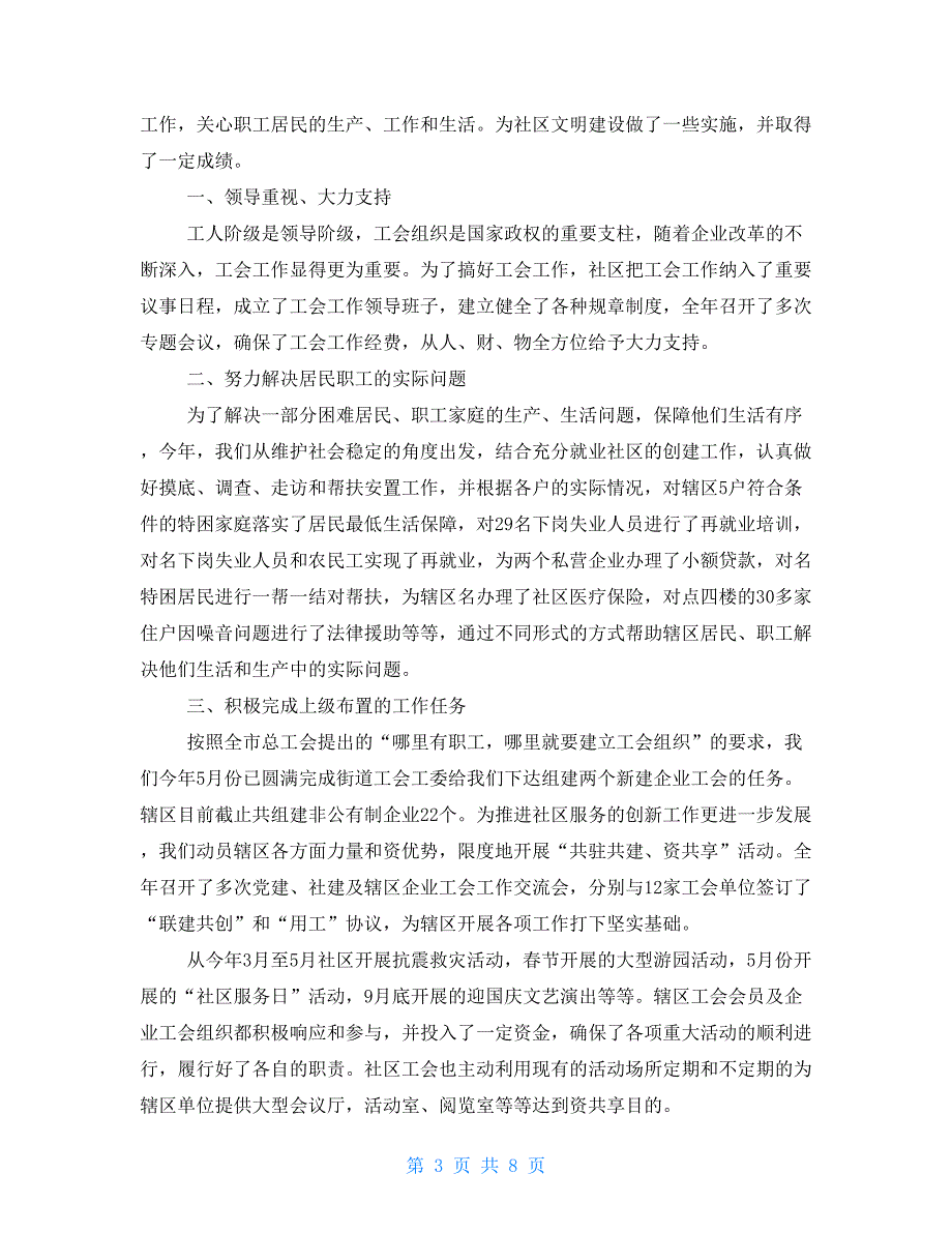 2021年社区工会年终工作总结 2021年终个人工作总结_第3页