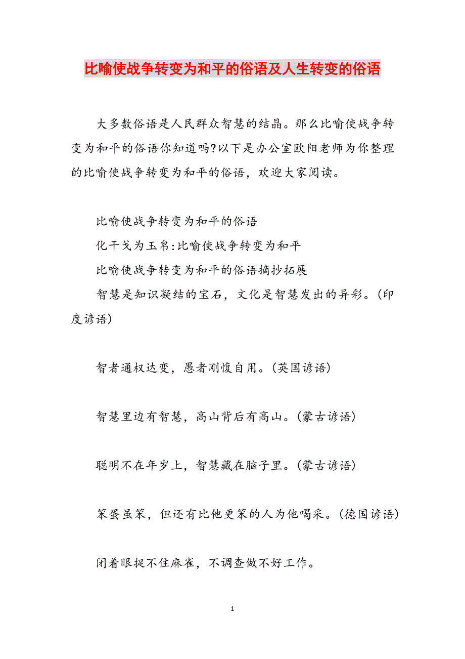 比喻使战争转变为和平的俗语及人生转变的俗语范文_第1页