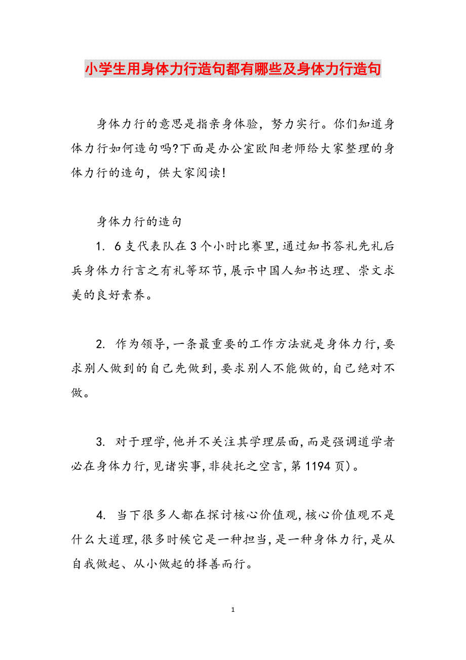 小学生用身体力行造句都有哪些及身体力行造句范文_第1页