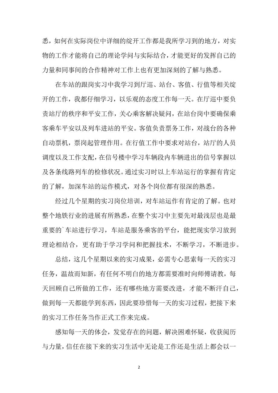 有关地铁的实习报告3篇_第2页