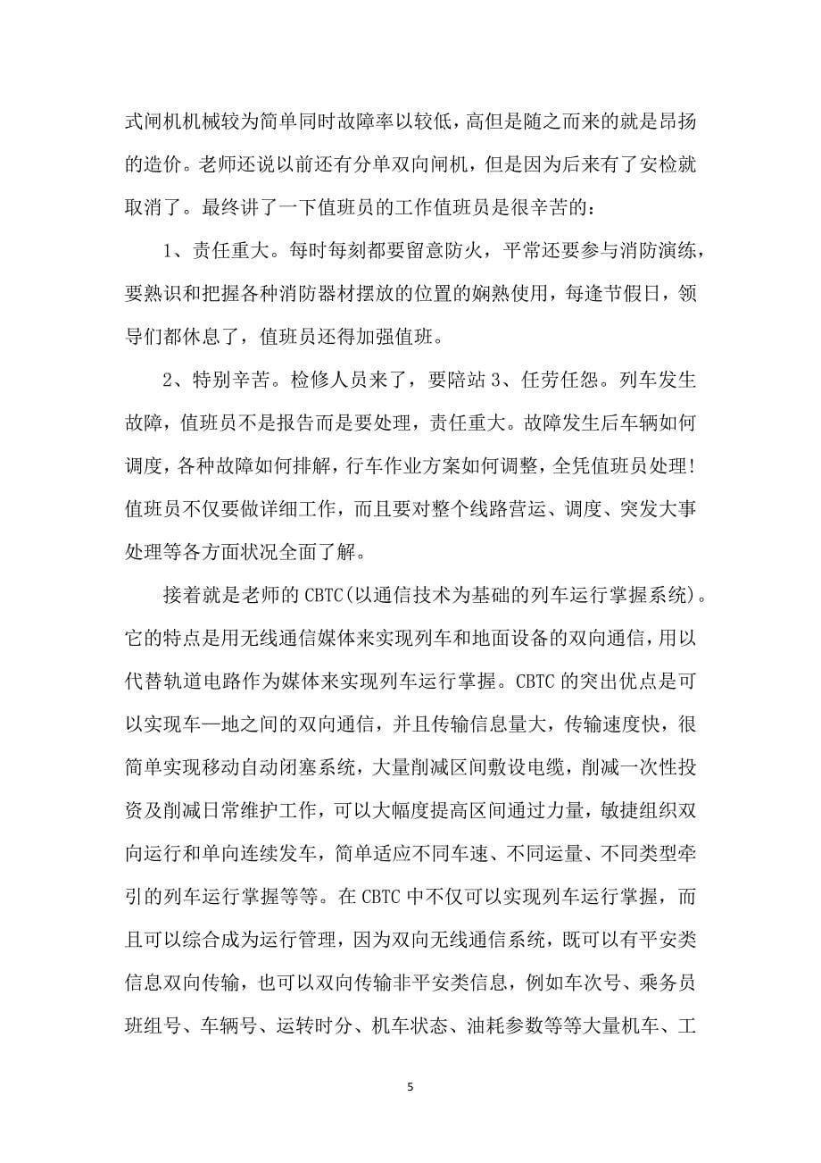 有关地铁的实习报告3篇_第5页