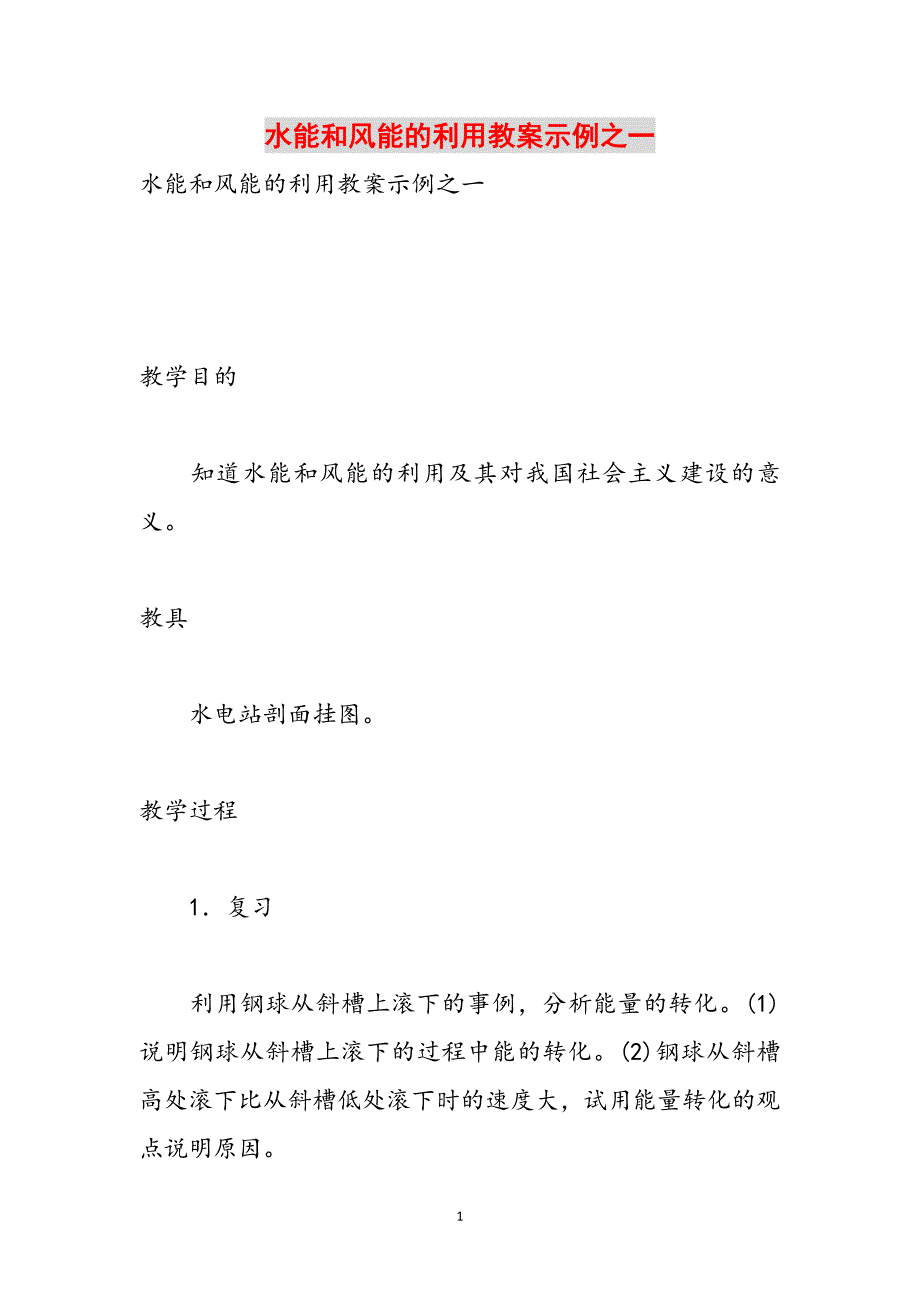 水能和风能的利用教案示例之一范文_第1页