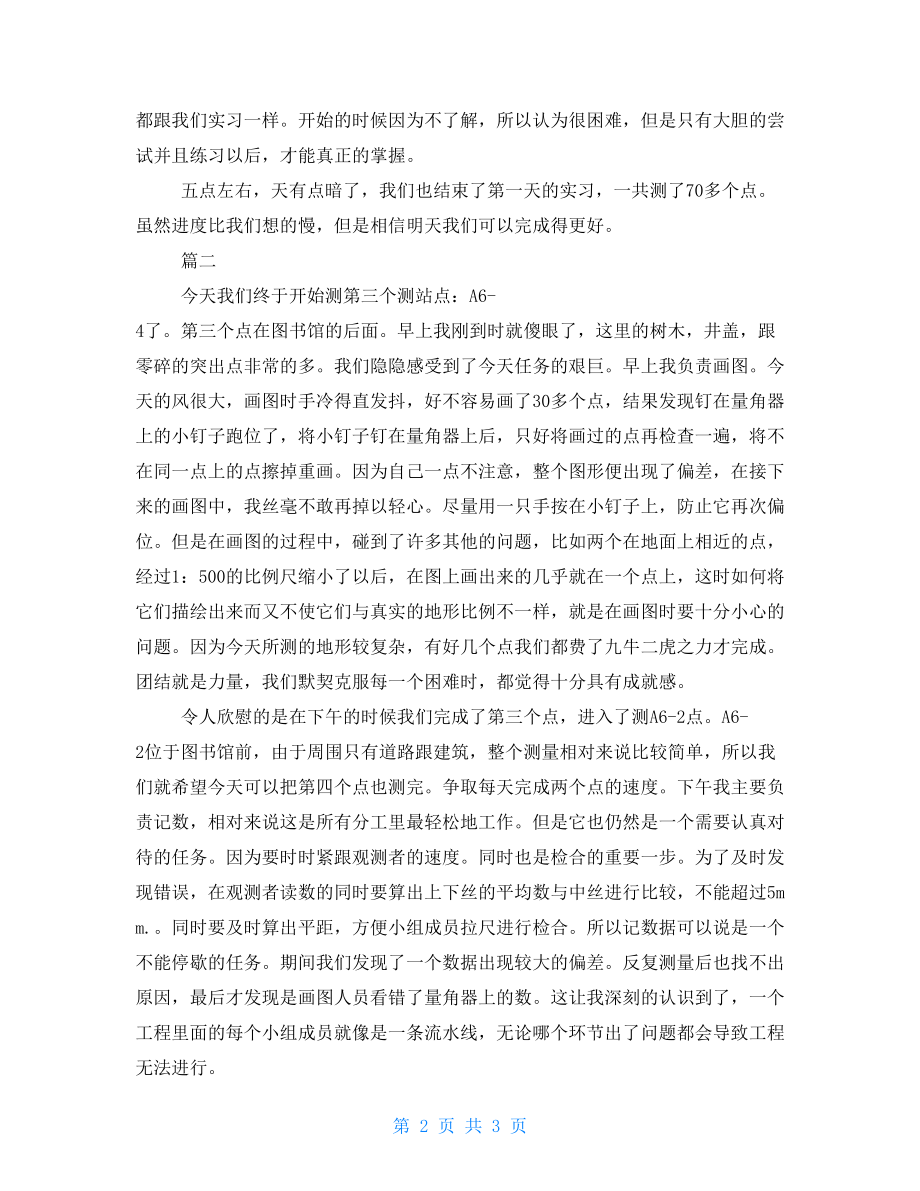 2021测量学实习日记范文-_第2页