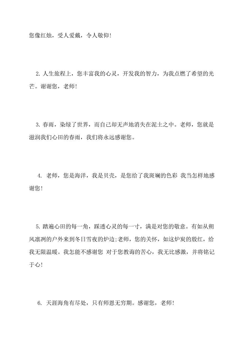 【最新】给老师留言的暖心句子_第5页