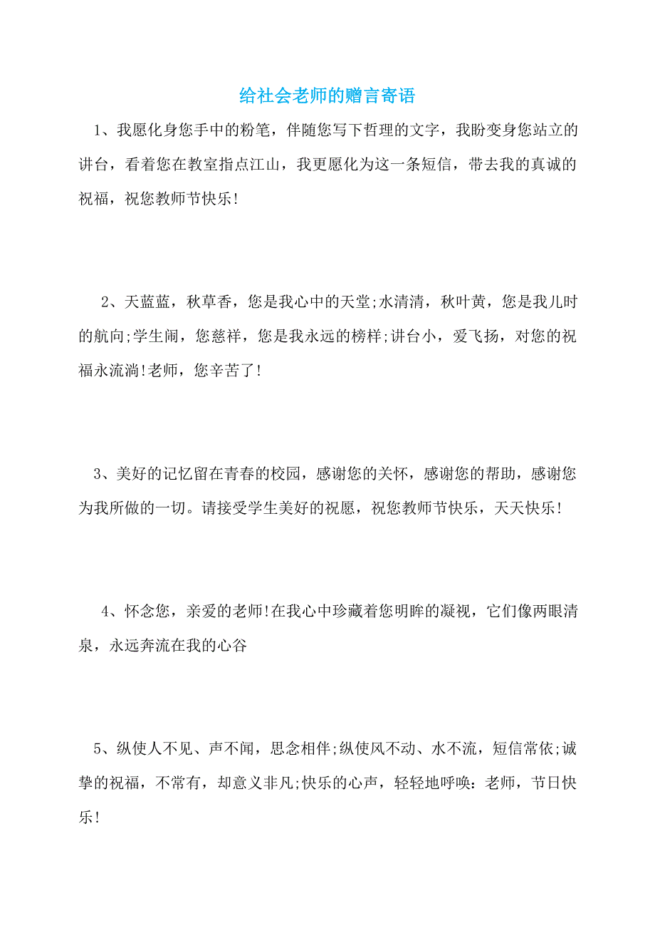 【最新】给社会老师的赠言寄语_第1页