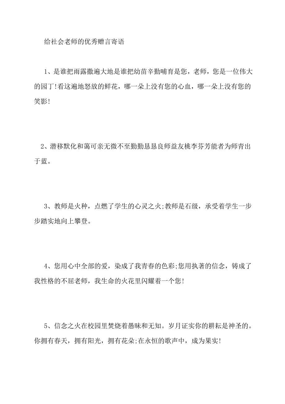 【最新】给社会老师的赠言寄语_第5页