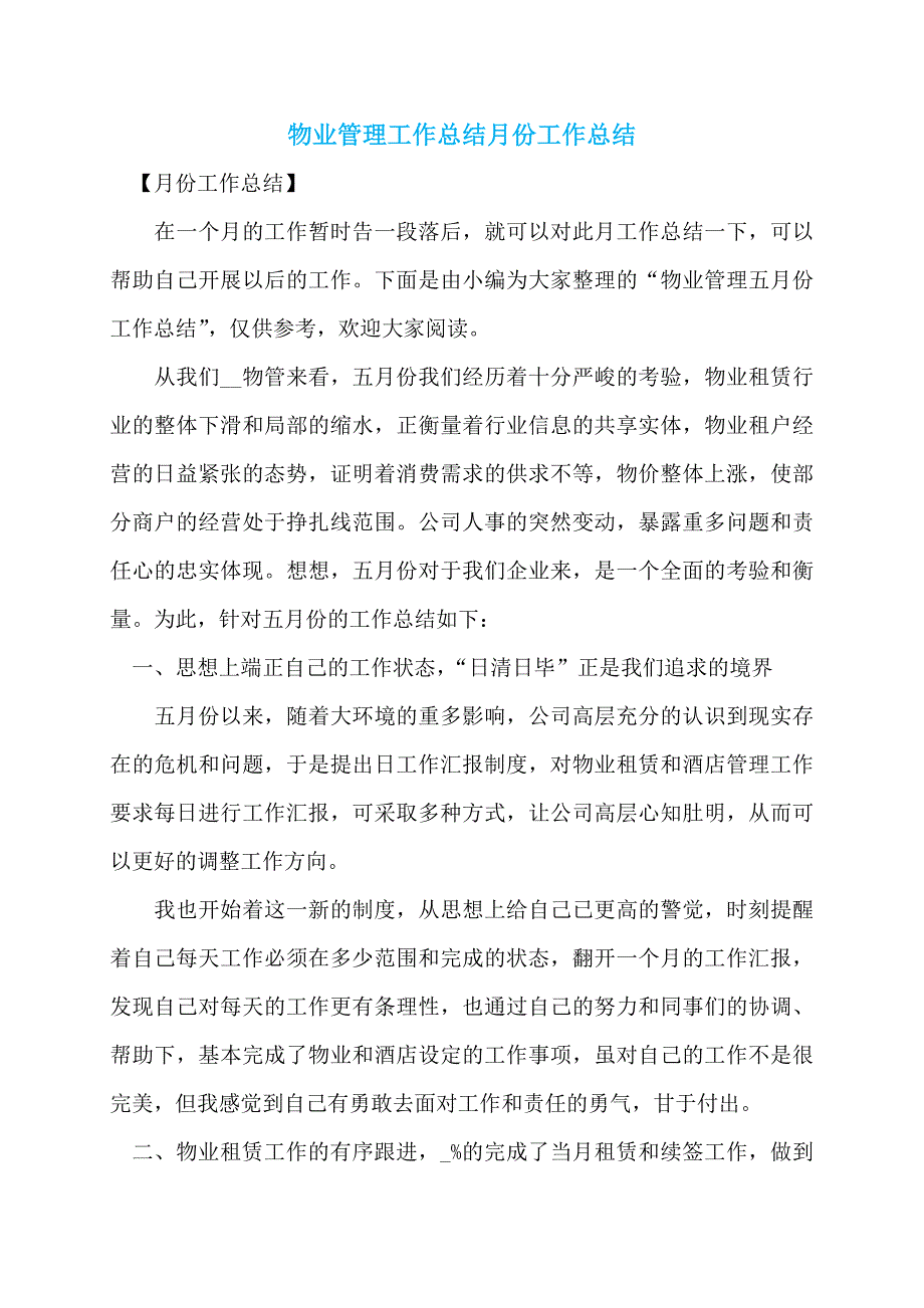 物业管理工作总结月份工作总结_第1页