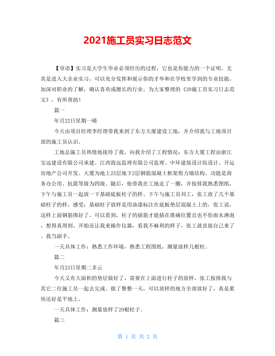 2021施工员实习日志范文_第1页