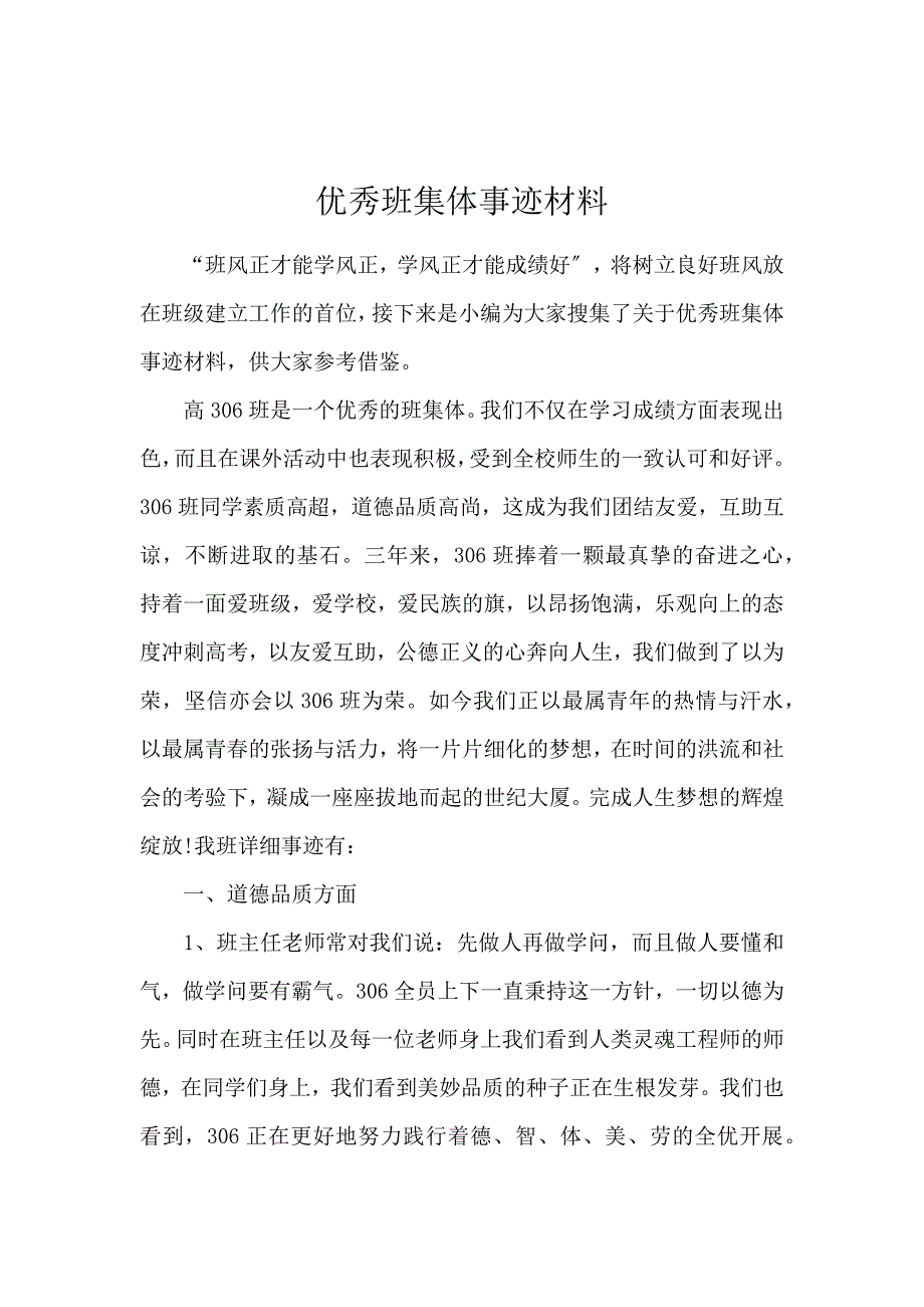 《优秀班集体事迹材料 》_第1页