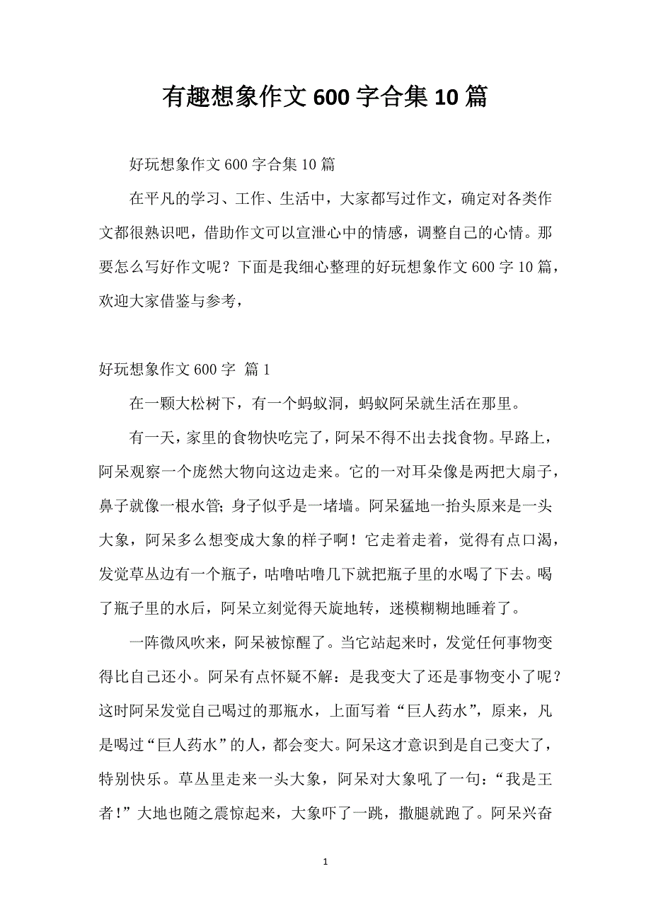 有趣想象作文600字合集10篇_第1页