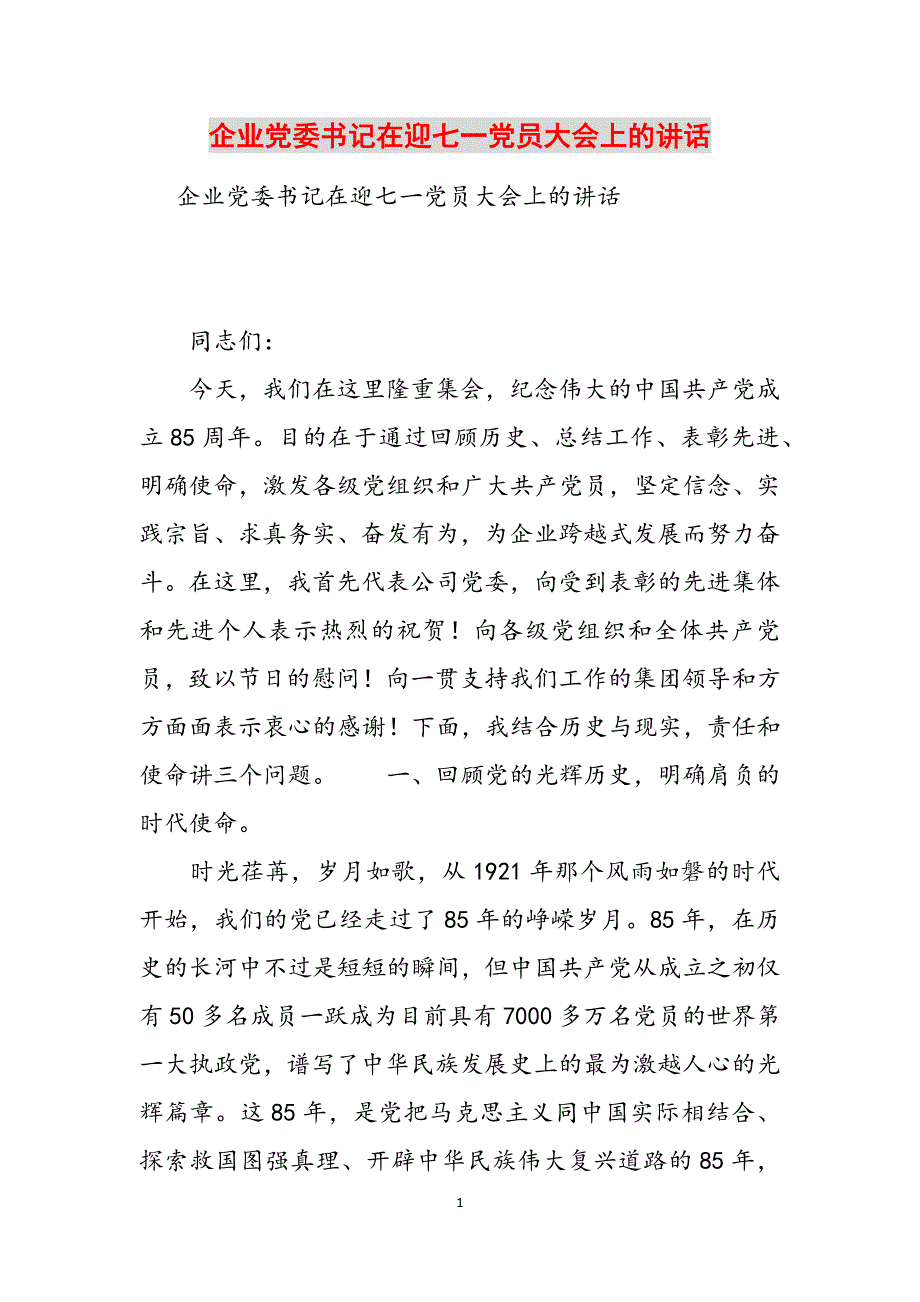 企业党委书记在迎七一党员大会上的讲话范文_第1页