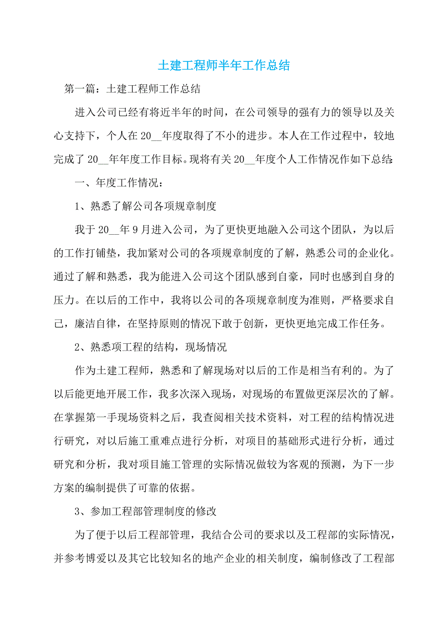 【最新】土建工程师半年工作总结_第1页