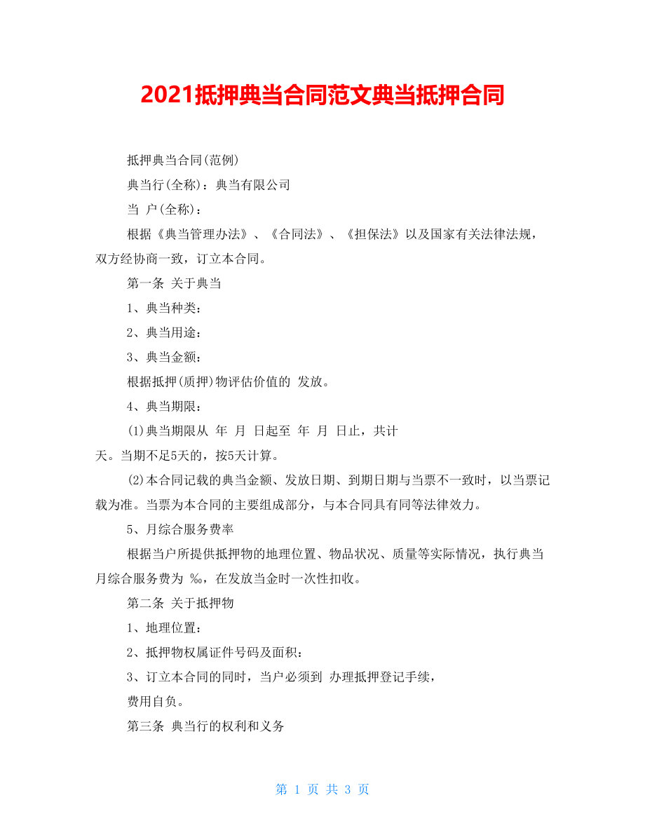 2021抵押典当合同范文典当抵押合同_第1页