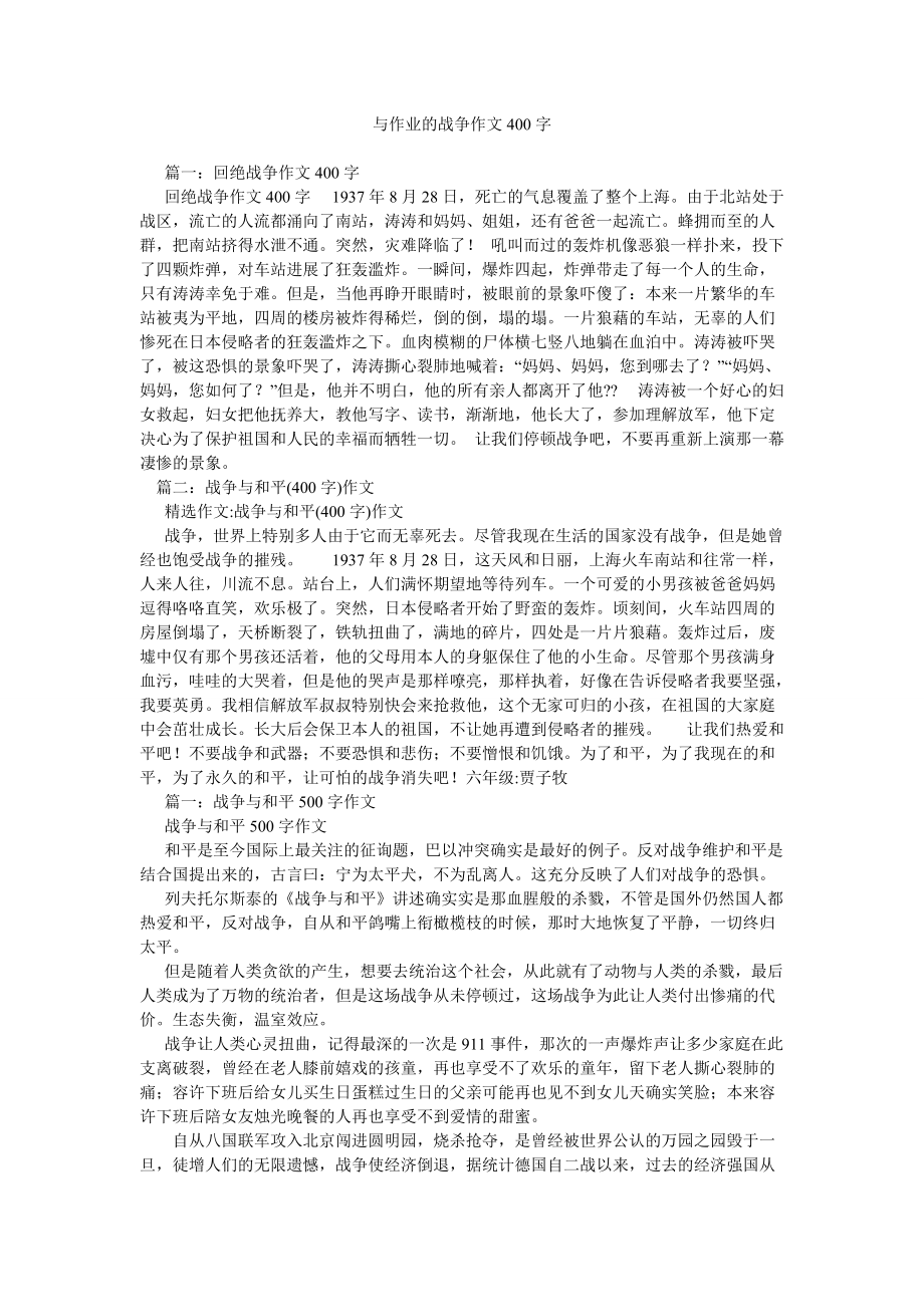 与作业ۥ的战争作文400字_第1页