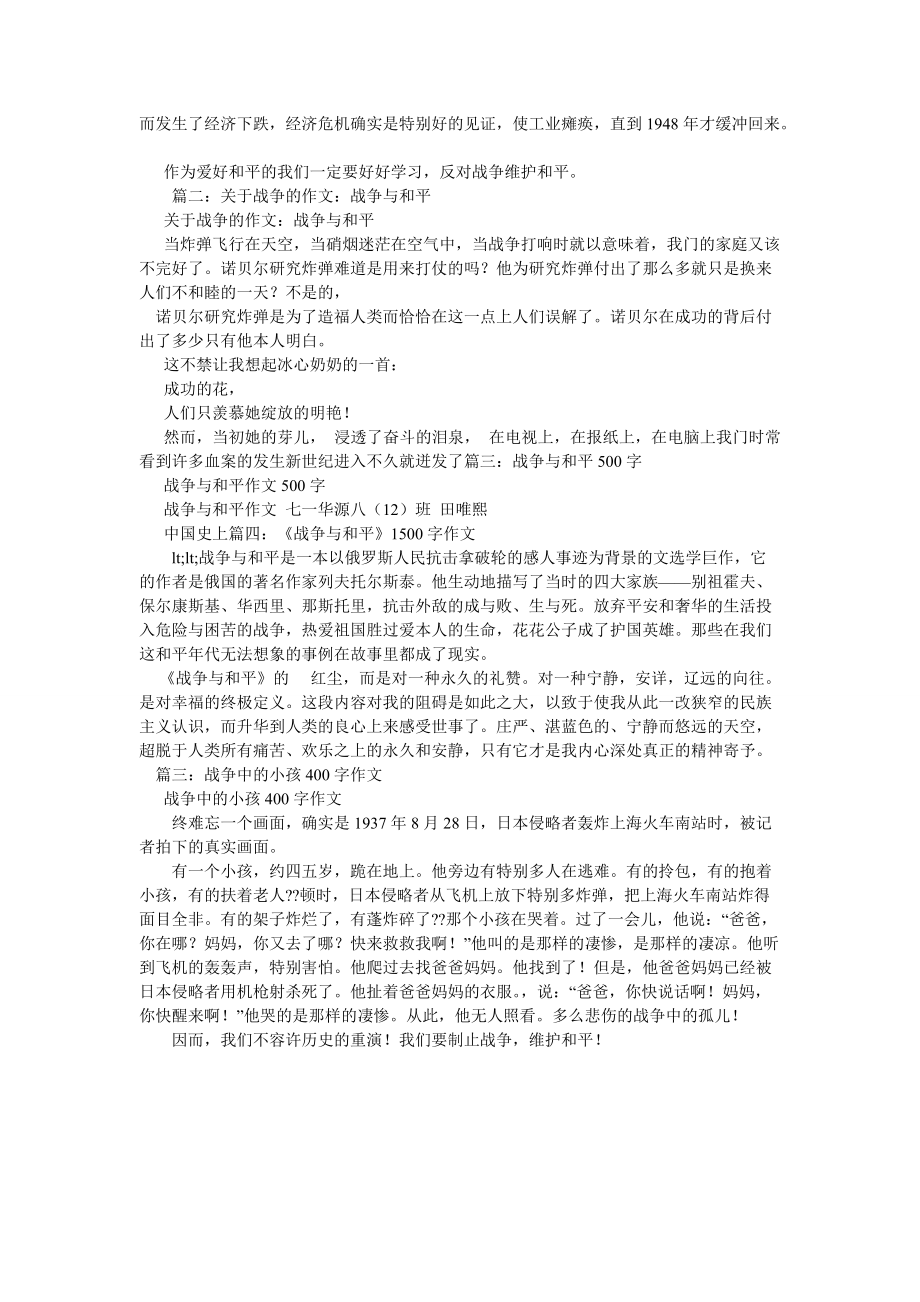 与作业ۥ的战争作文400字_第2页