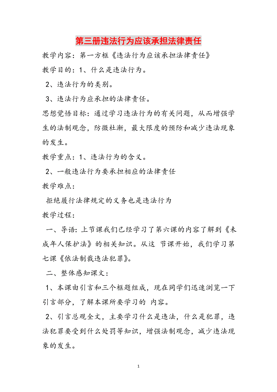 第三册违法行为应该承担法律责任范文_第1页