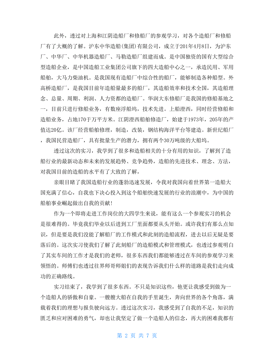 2021年船厂实习报告总结模板三篇_第2页