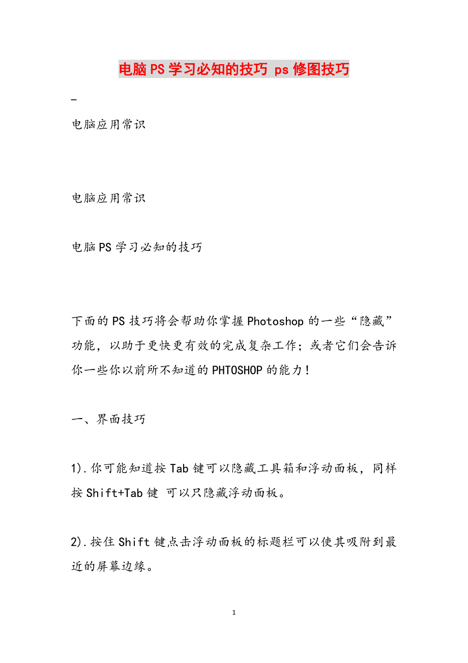 电脑PS学习必知的技巧 ps修图技巧范文_第1页