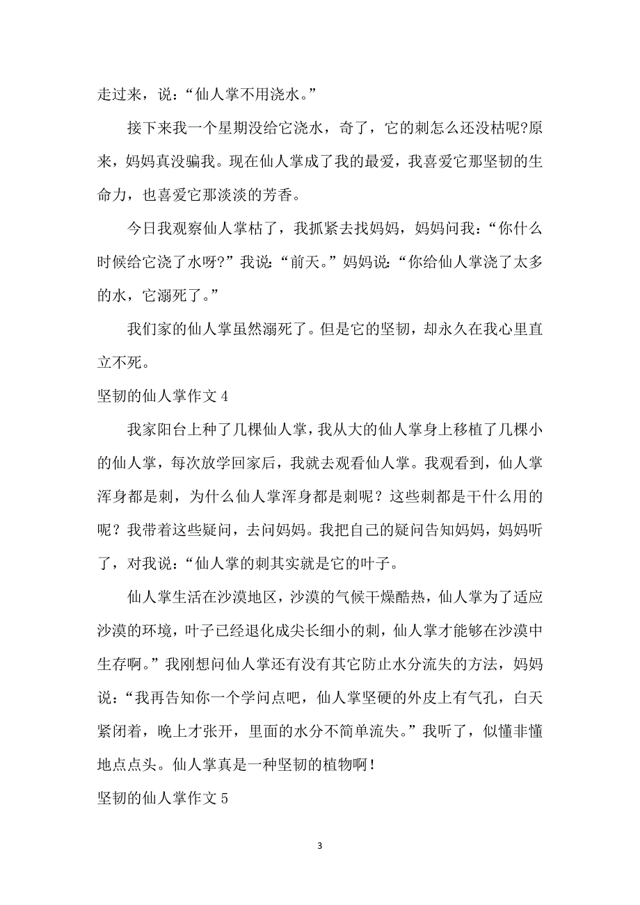 顽强的仙人掌作文【热】_第3页