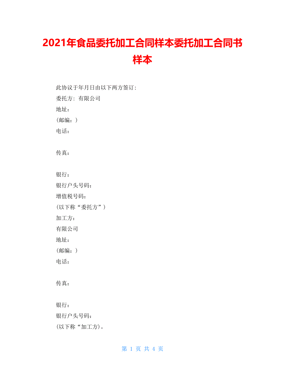 2021年食品委托加工合同样本委托加工合同书样本_第1页