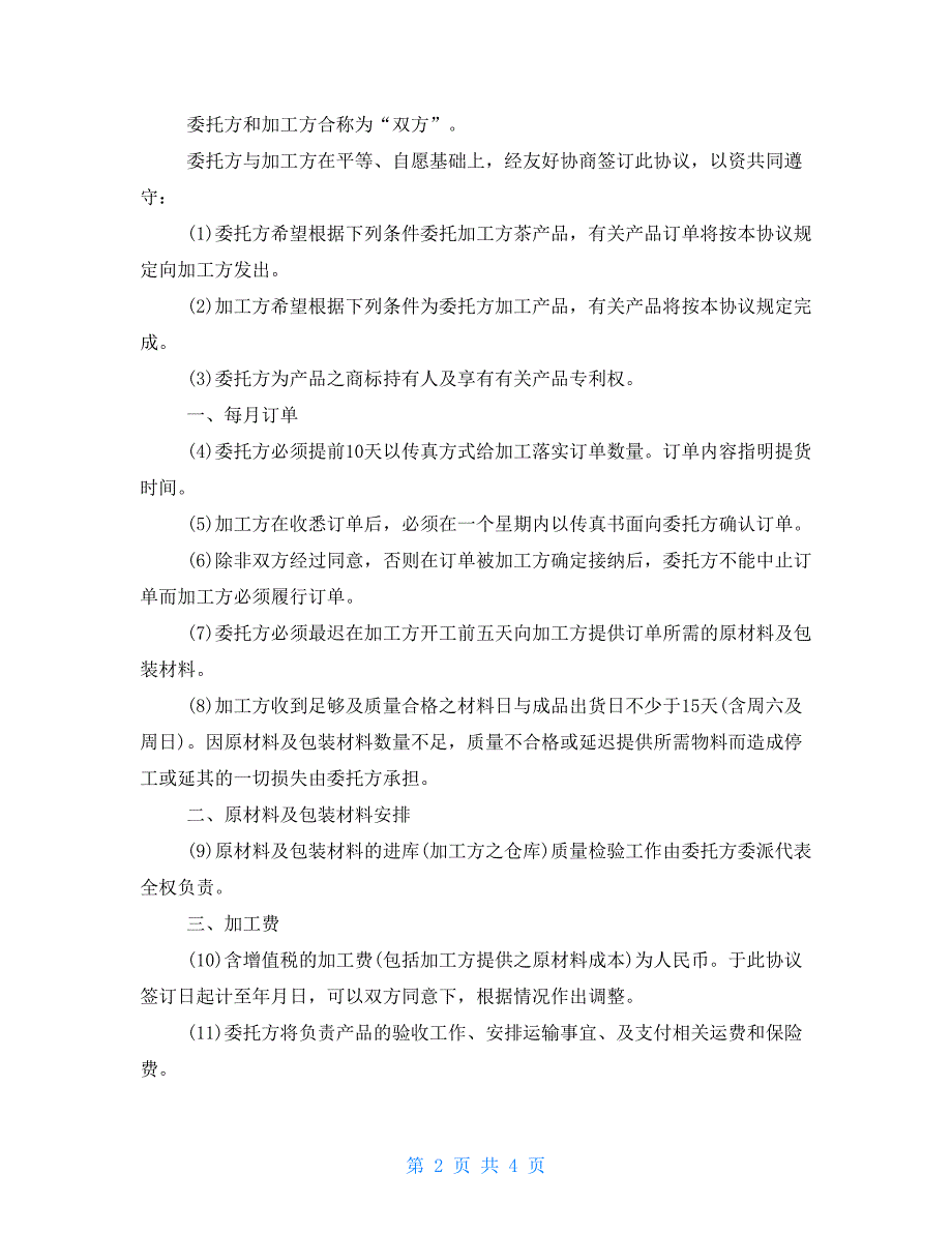 2021年食品委托加工合同样本委托加工合同书样本_第2页