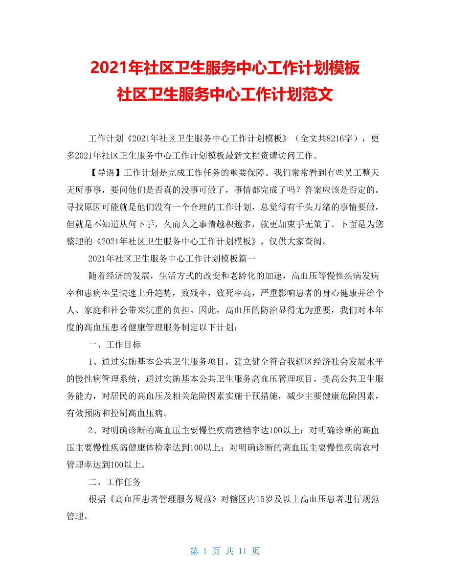 2021年社区卫生服务中心工作计划模板 社区卫生服务中心工作计划范文_第1页