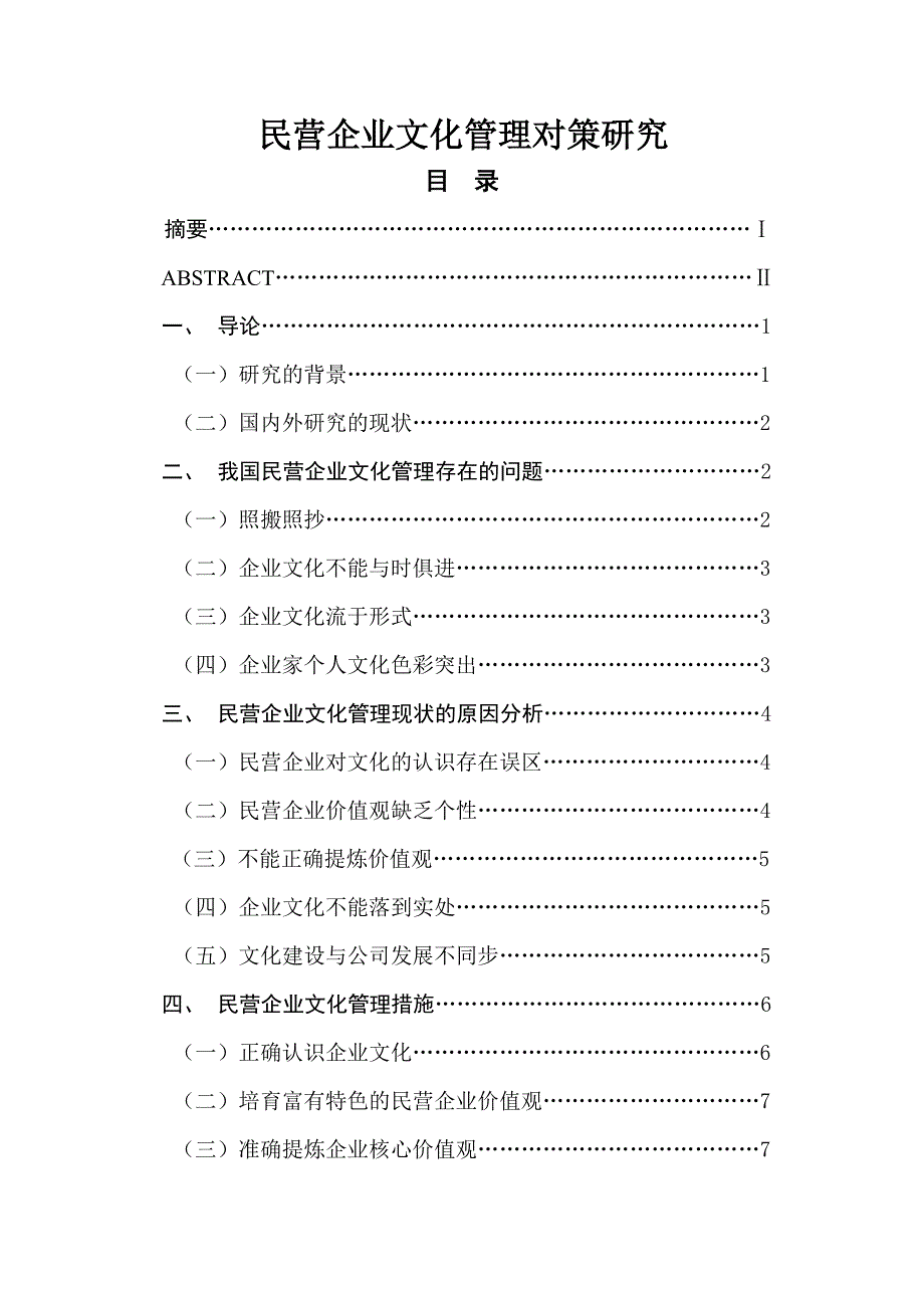 民营企业文化管理对策研究人力资源管理专业_第1页