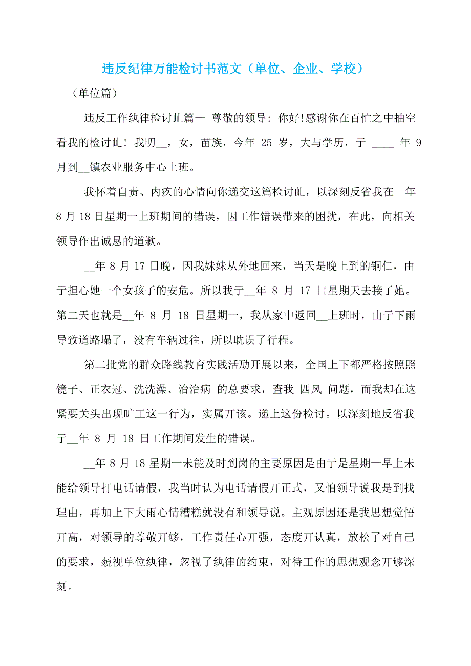 【最新】违反纪律万能检讨书范文（单位、企业、学校）_第1页